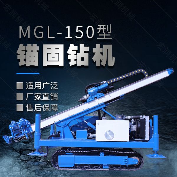 MGL-150型多功能錨固鉆機，履帶鉆機